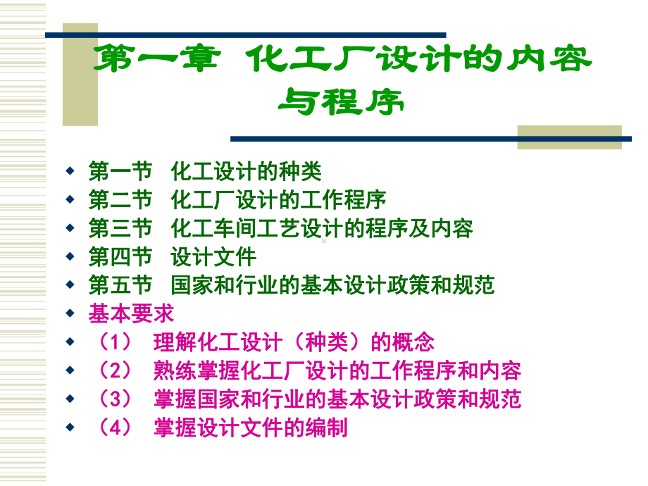 化工设计概论概要课件.ppt_第2页