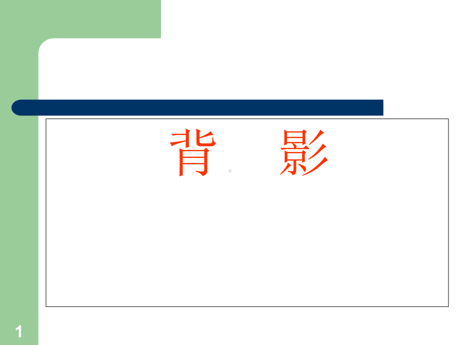 《背影》公开课(获奖课件)教学课件.ppt_第1页