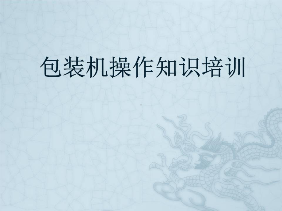 包装机操作知识培训课件.ppt_第1页