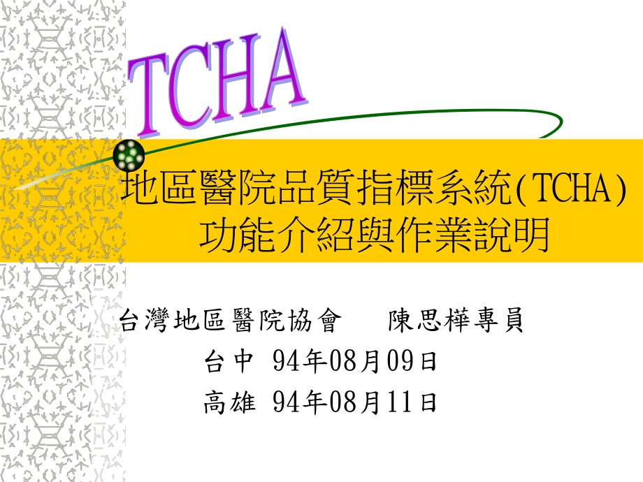 地区医院品质指标系统(TCHA)功能介绍与作业说明课件.ppt_第1页