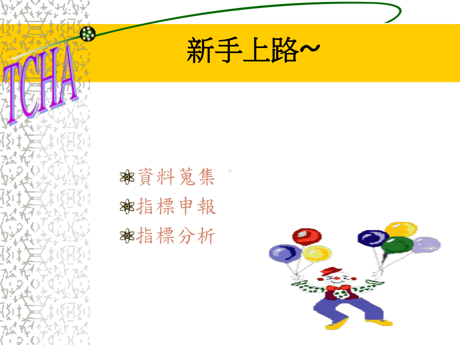 地区医院品质指标系统(TCHA)功能介绍与作业说明课件.ppt_第2页