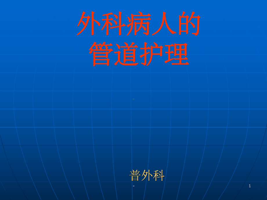 外科常见各种管道的护理-课件.ppt_第1页