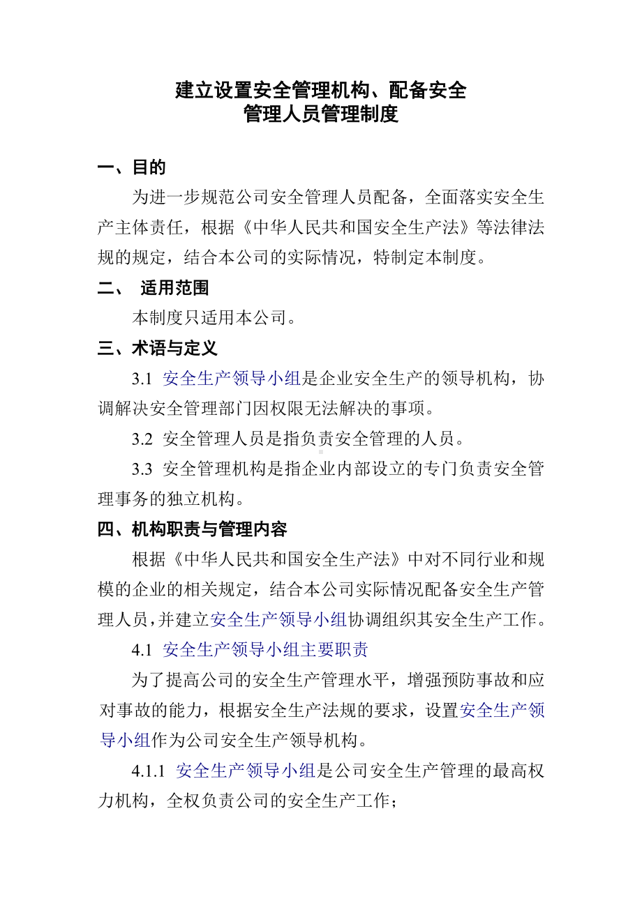 企业安全标准化-建立设置安全管理机构配备安全管理人员管理制度参考模板范本.doc_第1页