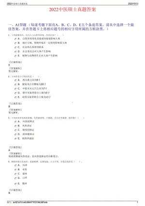 2022中医硕士真题答案.pdf