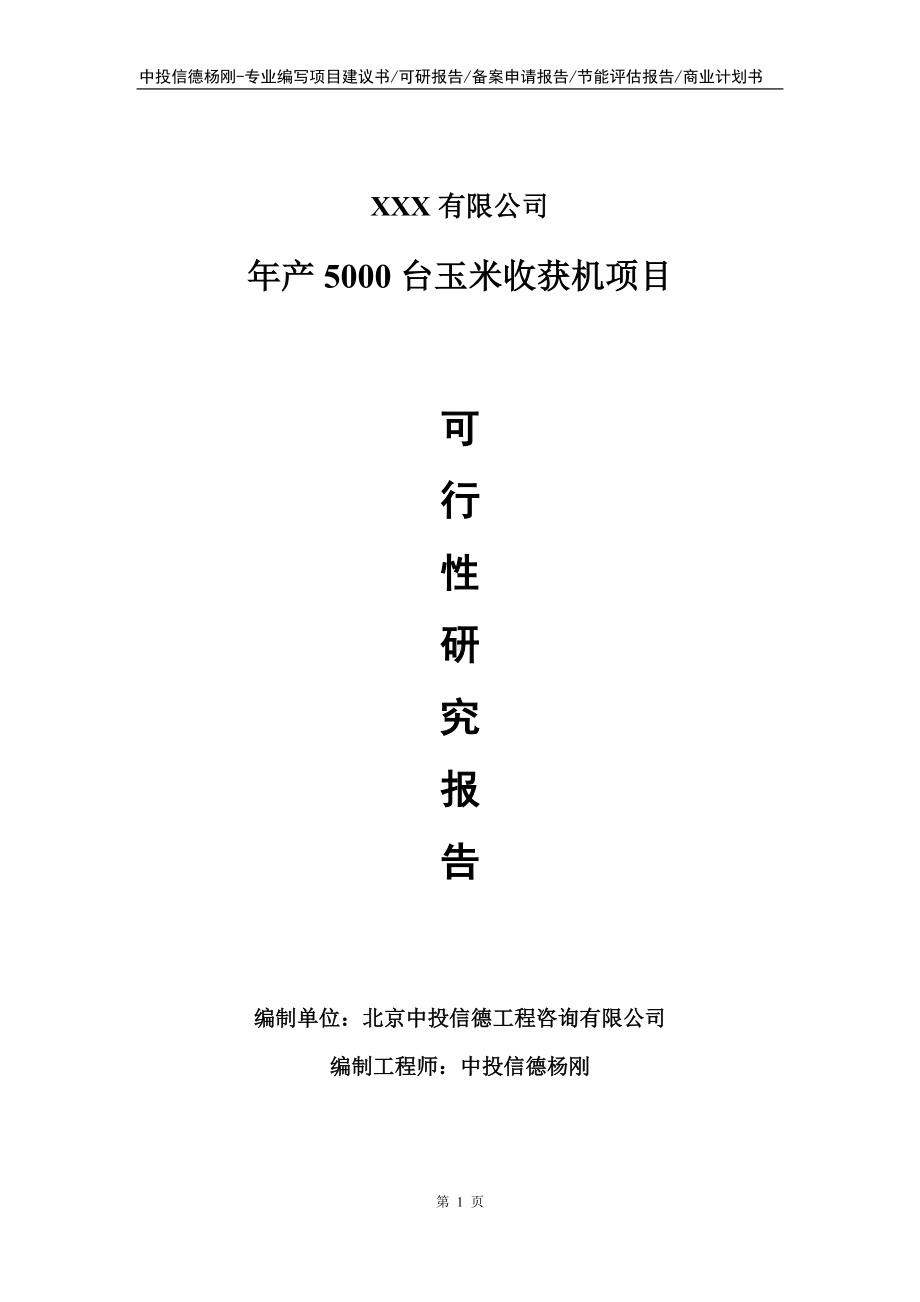 年产5000台玉米收获机项目可行性研究报告申请备案.doc_第1页