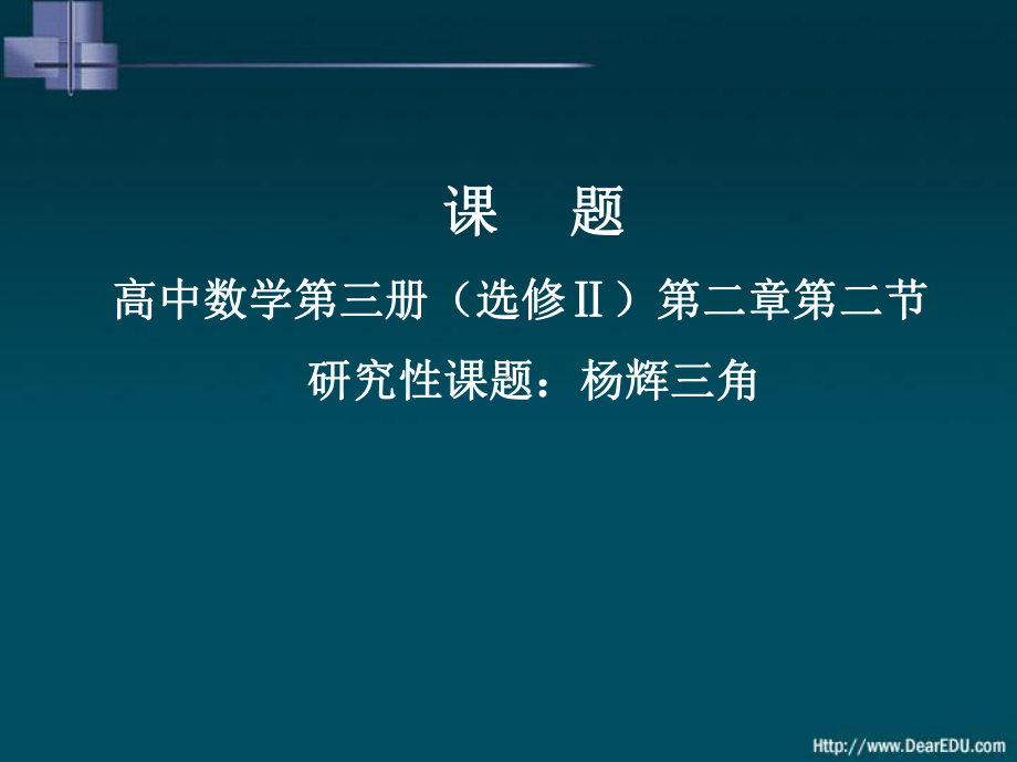 上学期研究性课题杨辉三角选修II课件.ppt_第1页