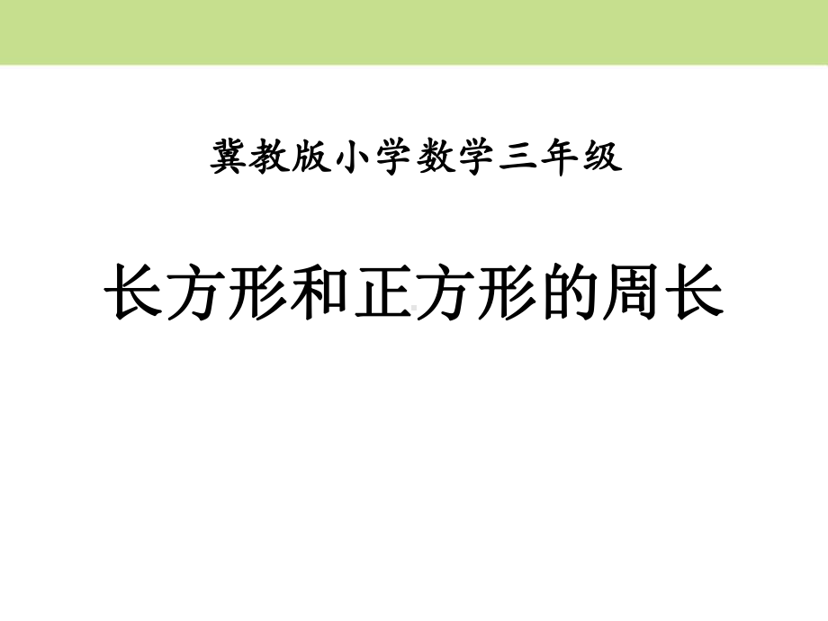 《长方形和正方形的周长》课件.pptx_第1页