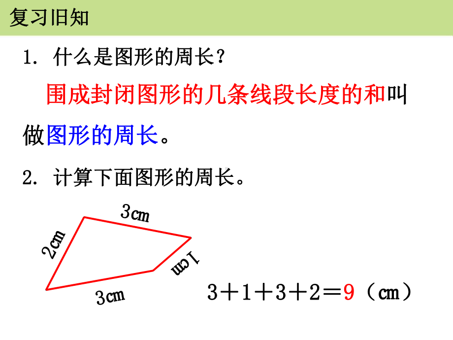 《长方形和正方形的周长》课件.pptx_第3页