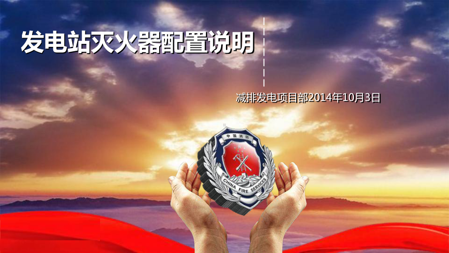 发电站灭火器配置说明概要课件.ppt_第1页