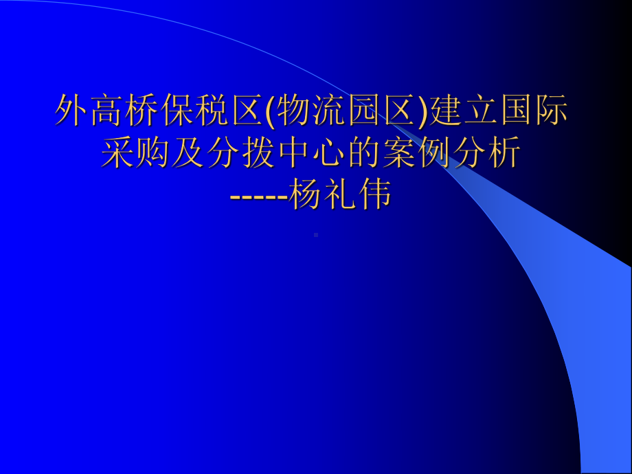 国际采购及分拨中心的案例分析概要课件.ppt_第1页