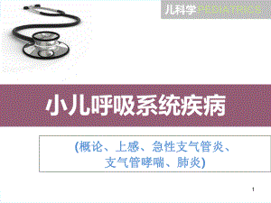 儿科学呼吸系统疾病医学课件.ppt