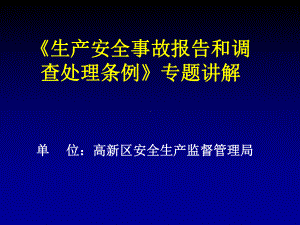 《生产安全事故报告和调查处理条例》专题讲解课件1.ppt