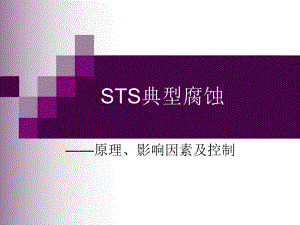 不锈钢的腐蚀课件.ppt