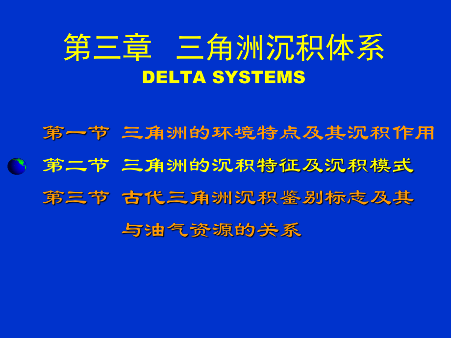 三角洲沉积体系课件.ppt_第1页