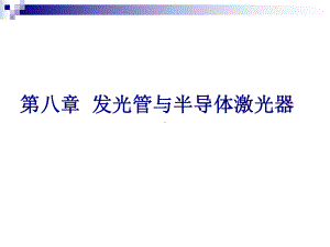 半导体课件第八章.ppt