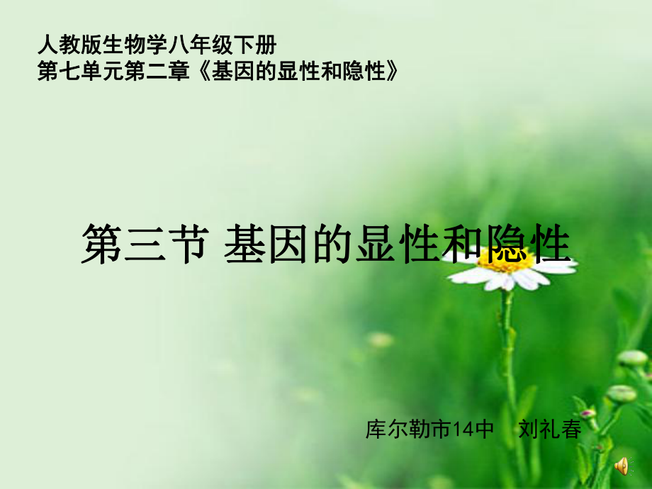 基因的显性和隐性说课用课件.ppt_第1页