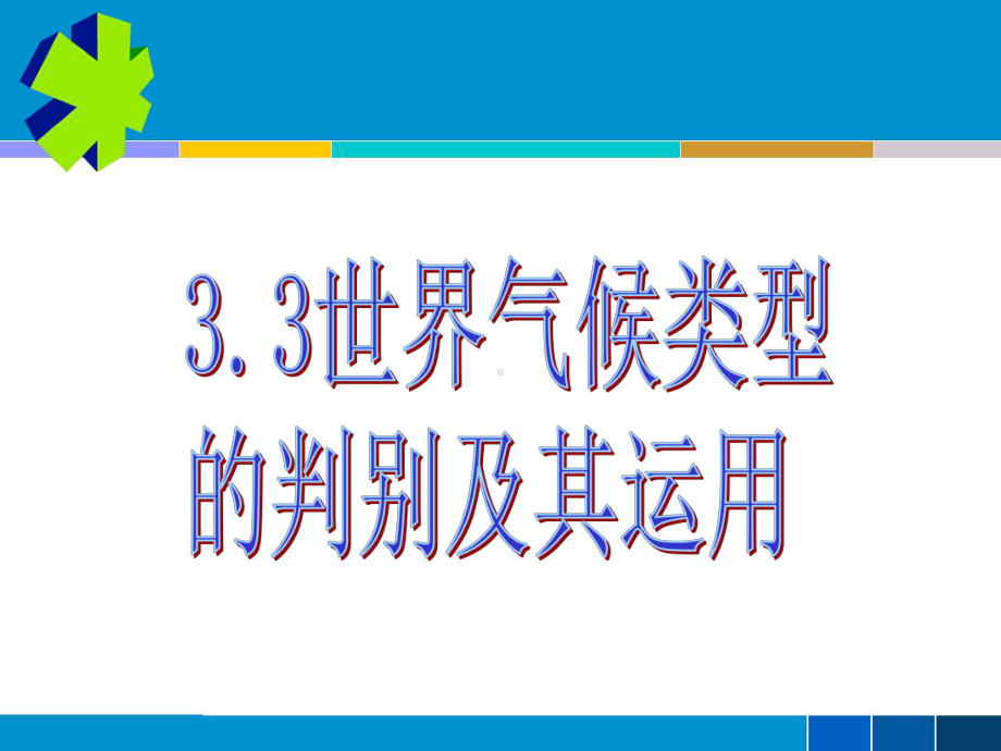 世界气候类型的判读课件.ppt_第3页