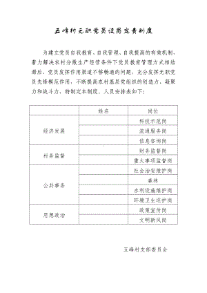 五峰村无职党员设岗定责制度.doc