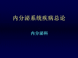 内分泌系统疾病总论分解课件.ppt