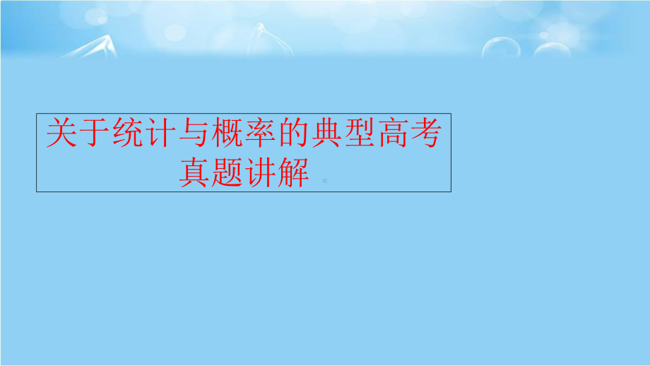 关于统计与概率的典型高考真题讲解课件.ppt_第1页