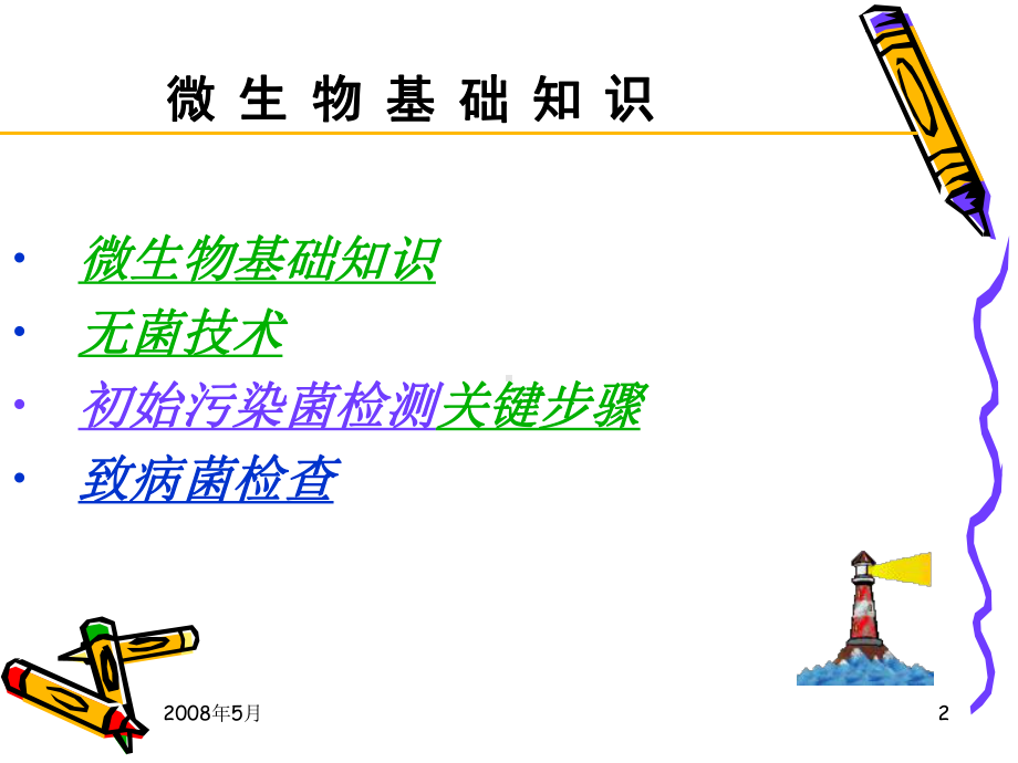 初始污染菌检测分解课件.ppt_第2页