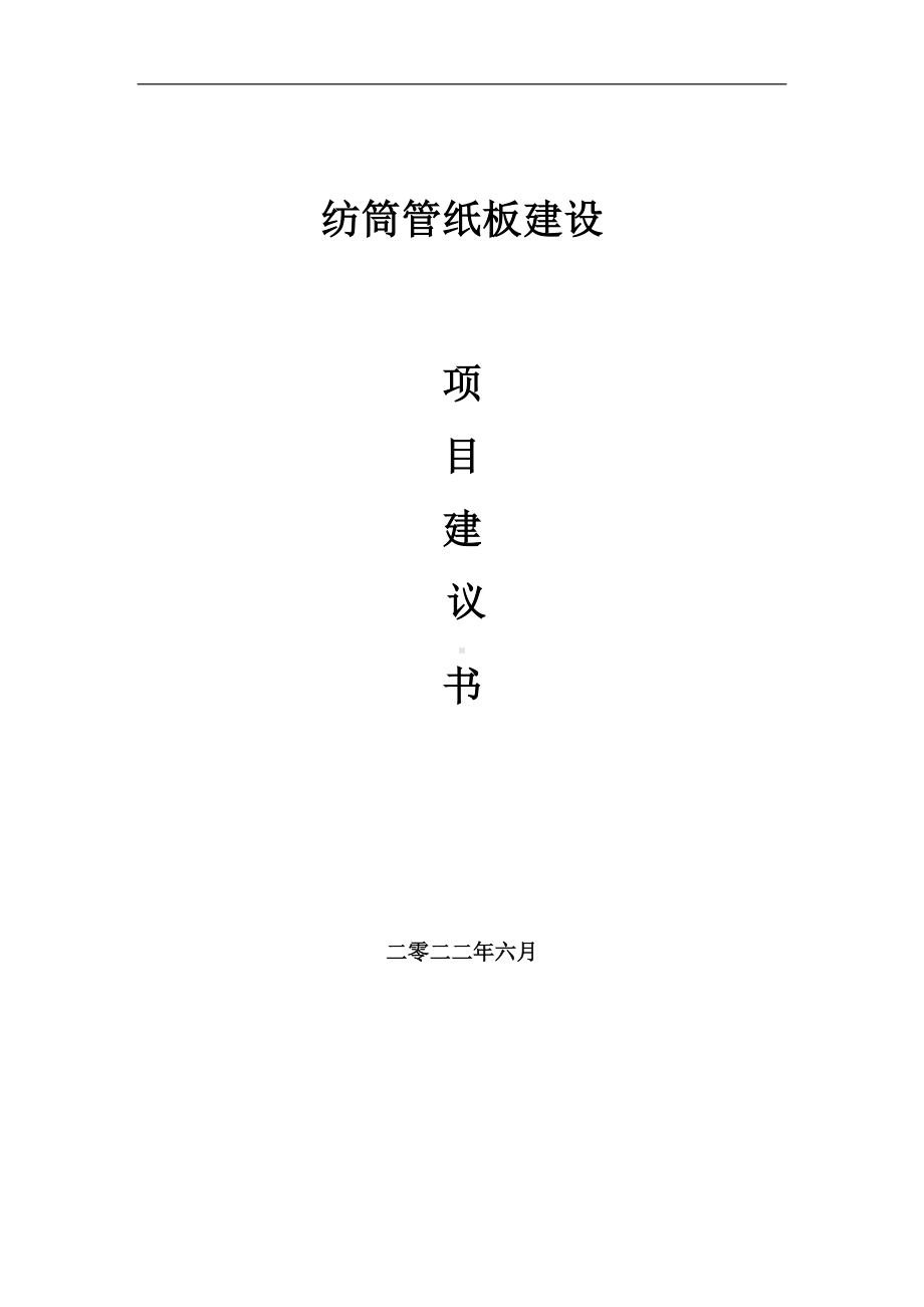 纺筒管纸板项目建议书（写作模板）.doc_第1页