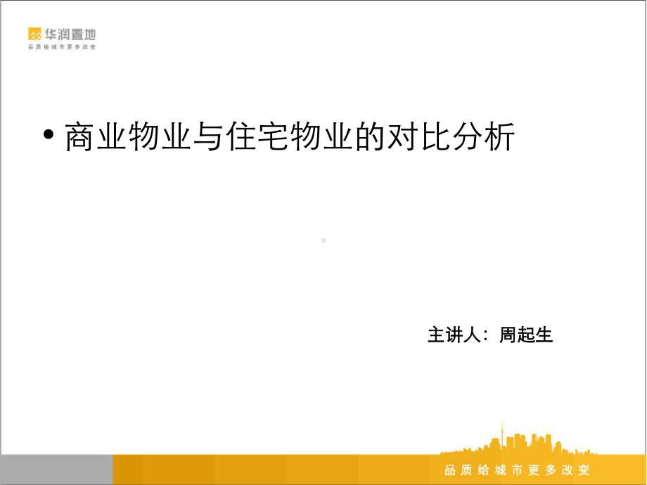 商业物业及住宅物业和对比分析课件.ppt_第2页