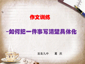 作文训练如何把一件事写具体课件.ppt