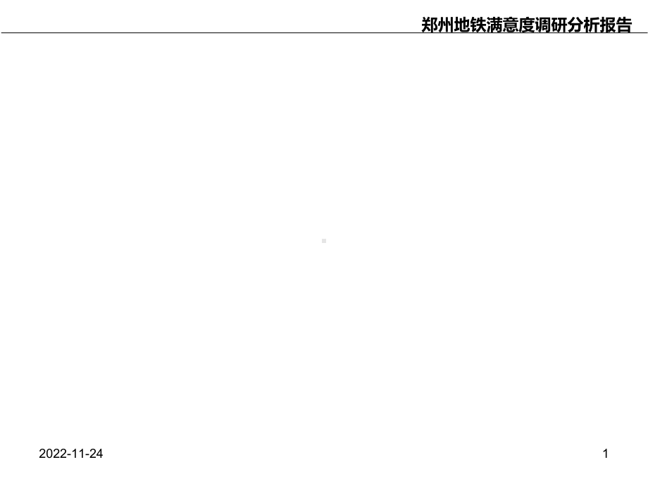 地铁调研报告课件.ppt_第1页