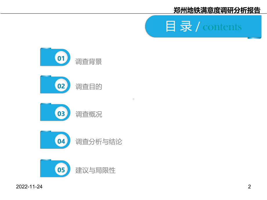 地铁调研报告课件.ppt_第2页