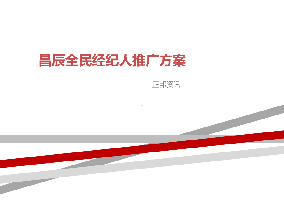 全民经纪人推广方案.ppt_第1页