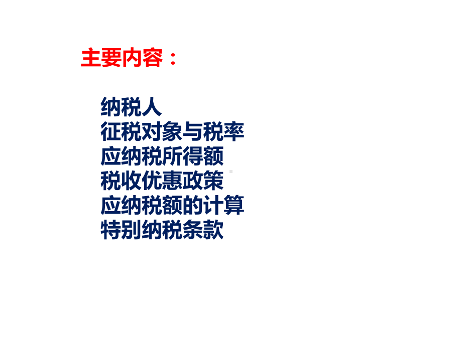 企业所得税制度课件.ppt_第2页