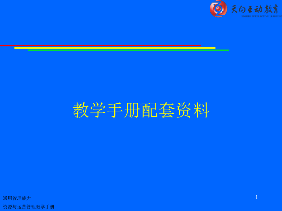 《资源与运营管理》课程课件.ppt_第1页