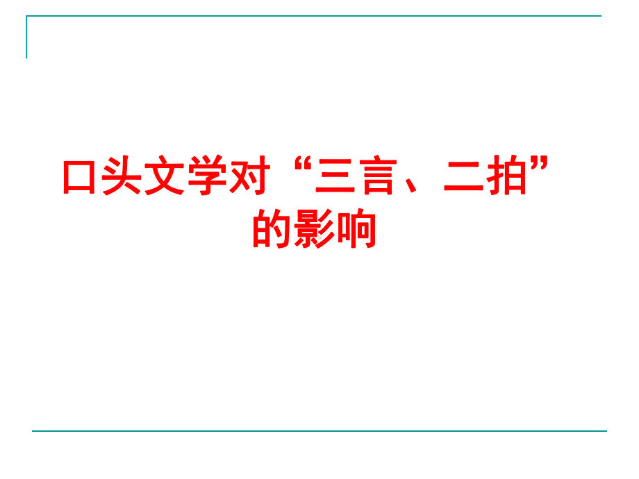 三言二拍-优质课件.ppt_第3页