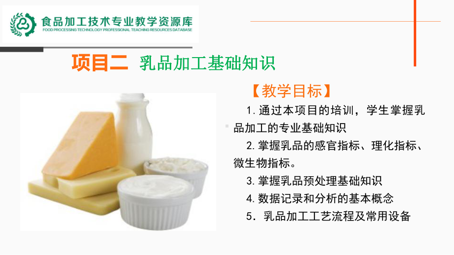 培训材料-中级工-项目二任务三乳品的感官理化微生物指标课件.ppt_第1页