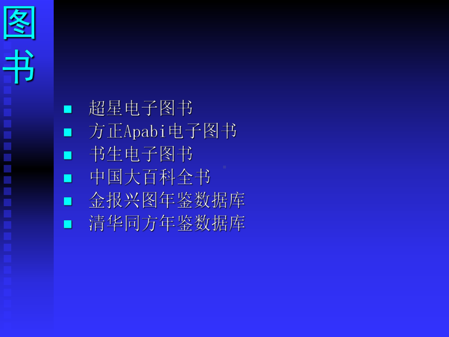 基层图书馆数字化建设与服务课件.ppt_第3页