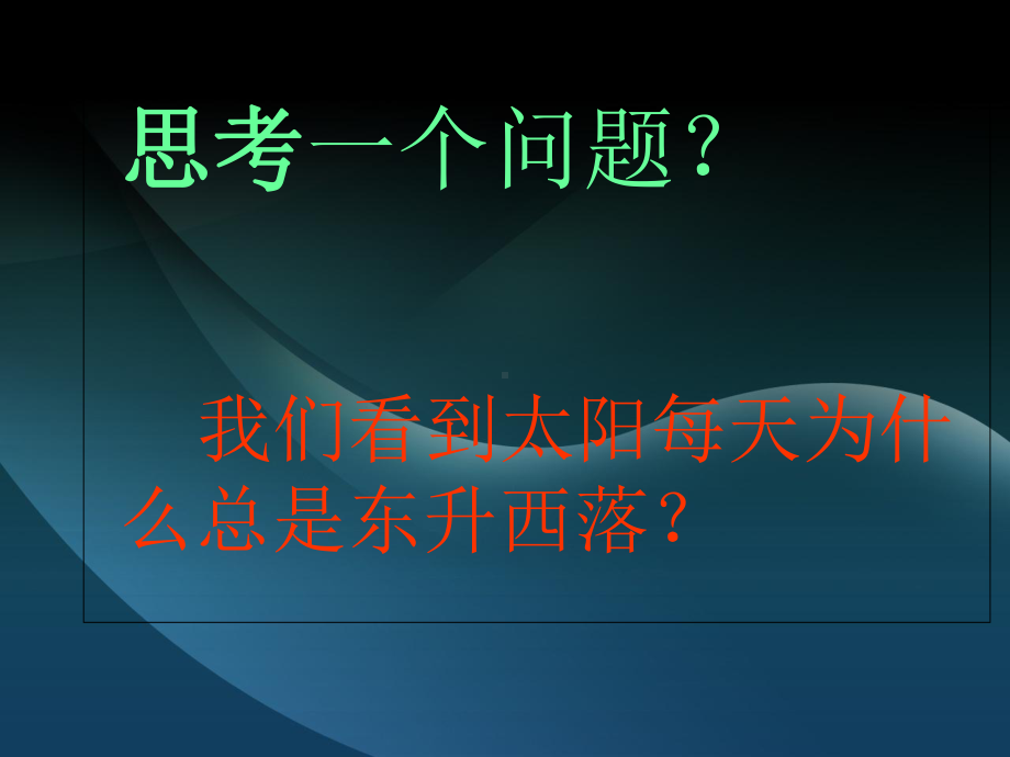 地球的运动-自转和公转课件.ppt_第2页