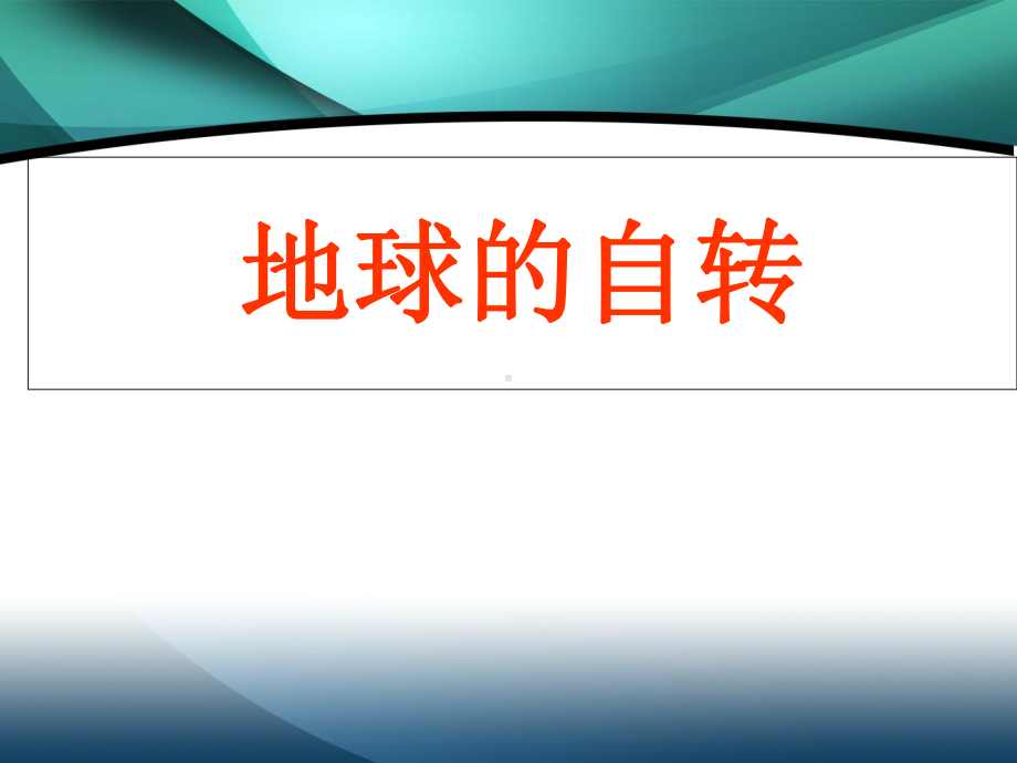 地球的运动-自转和公转课件.ppt_第3页