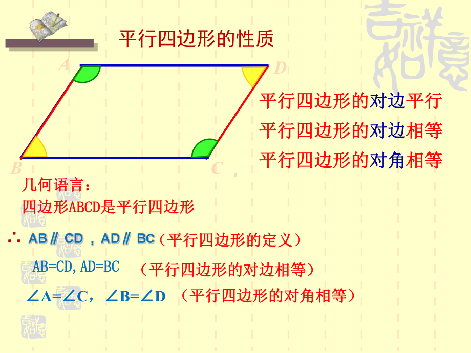 《平行四边形的性质》公开课课件7.pptx_第3页