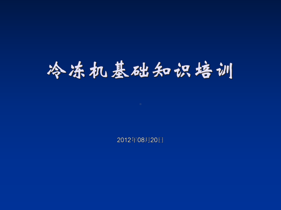 冷冻机基础知识培训课件(-63张).ppt_第1页