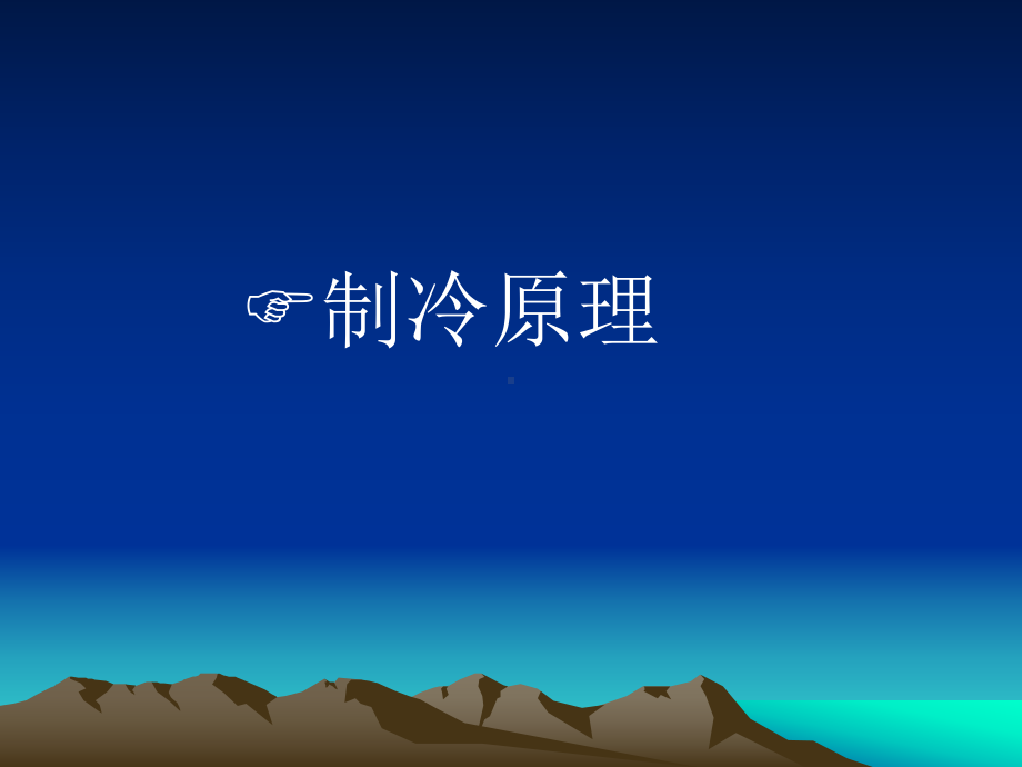 冷冻机基础知识培训课件(-63张).ppt_第3页