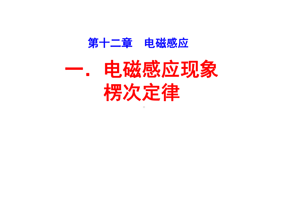 一电磁感应现象楞次定律课件.ppt_第1页