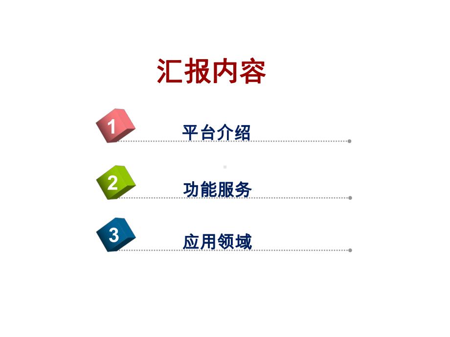 基于国家物联网标识管理公共服务平台的智慧能源云服务平台课件.pptx_第2页