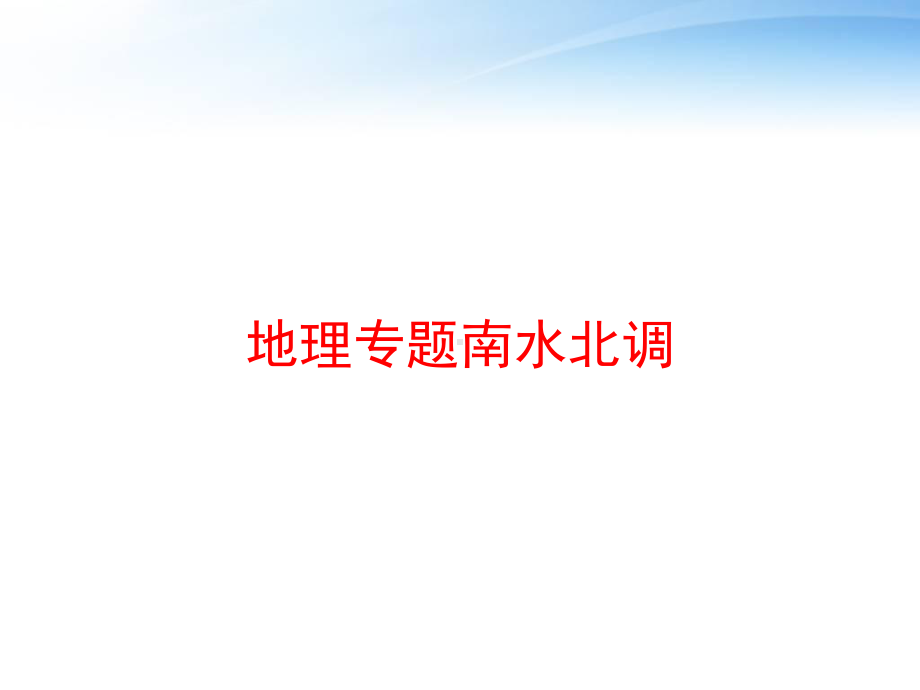 地理专题南水北调-课件.ppt_第1页