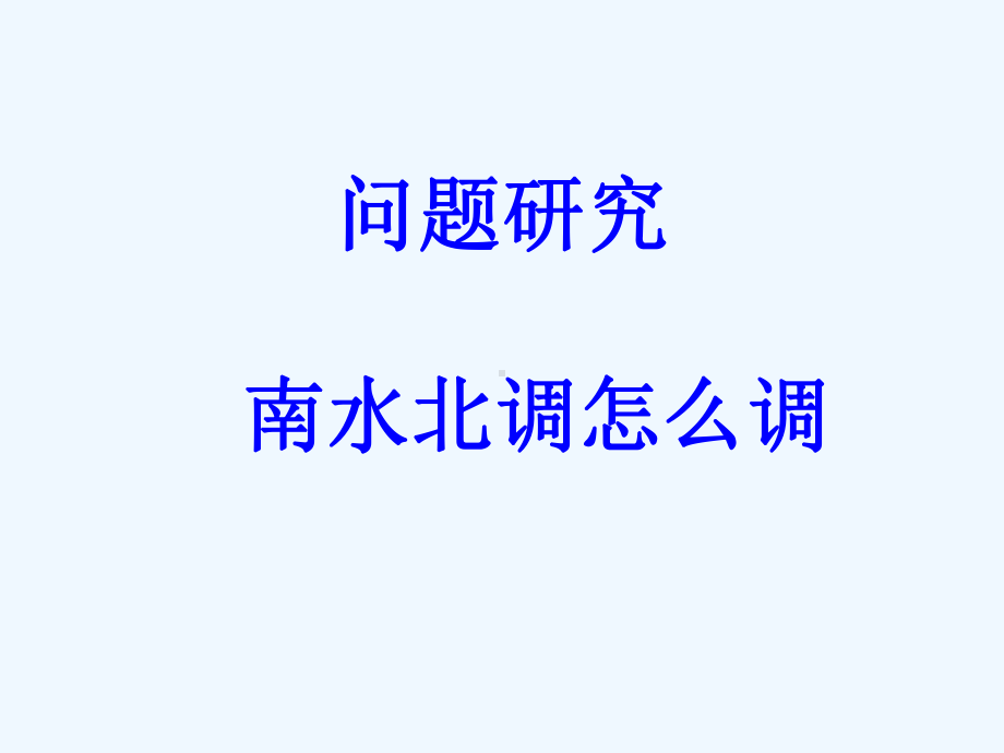 地理专题南水北调-课件.ppt_第2页