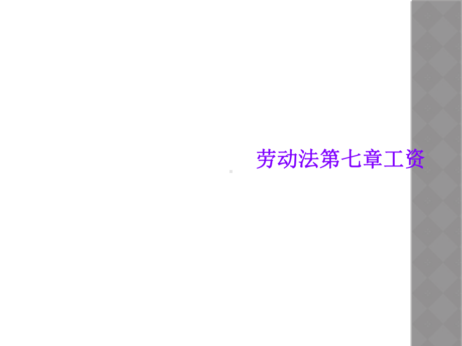 劳动法第七章工资课件.ppt_第1页