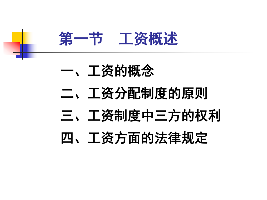 劳动法第七章工资课件.ppt_第3页
