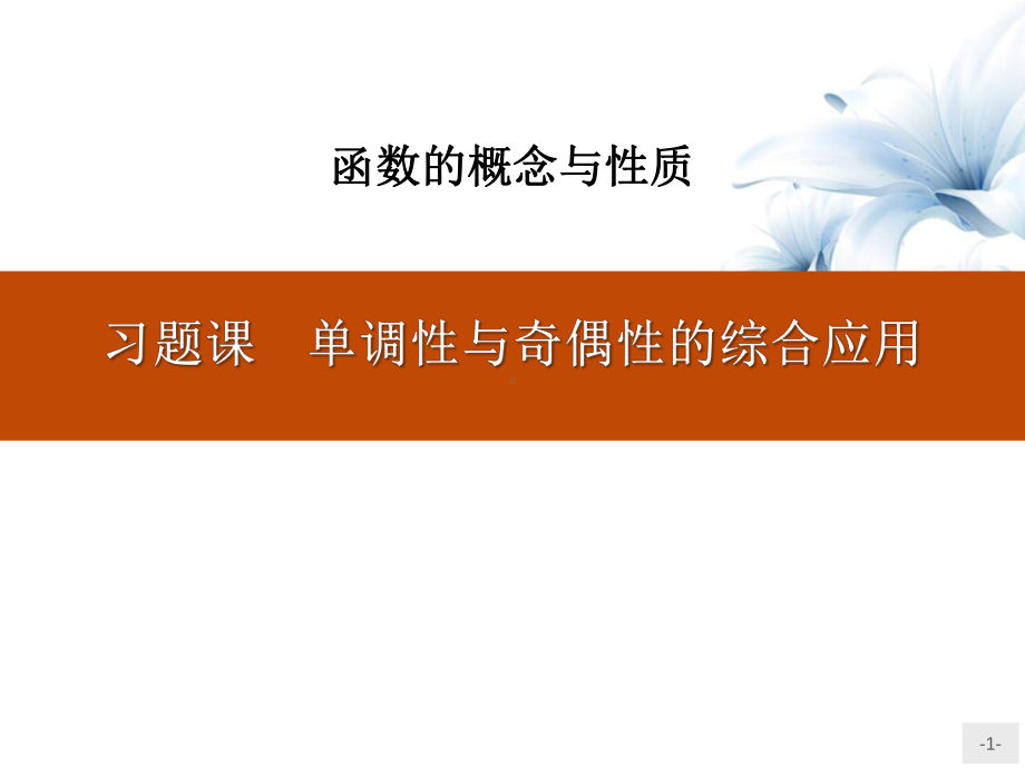 《习题课-单调性与奇偶性的综合应用》函数的概念与性质-课件.pptx_第1页