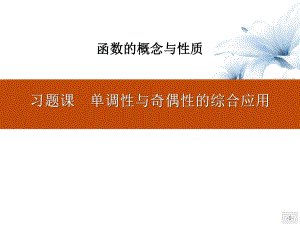 《习题课-单调性与奇偶性的综合应用》函数的概念与性质-课件.pptx