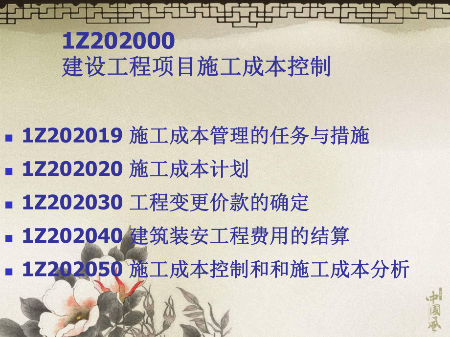 一级建造师课件建设工程项目施工成本控制.ppt_第2页